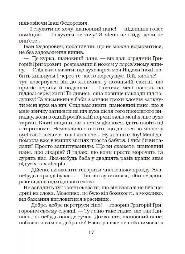 Микола Гоголь - Вечори на хуторі біля Диканьки - Страница № 18