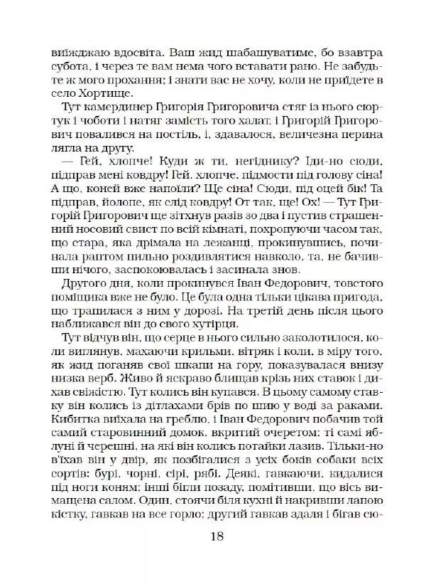 Микола Гоголь - Вечори на хуторі біля Диканьки - Страница № 19