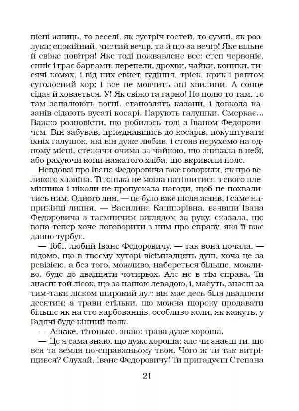 Микола Гоголь - Вечори на хуторі біля Диканьки - Страница № 22