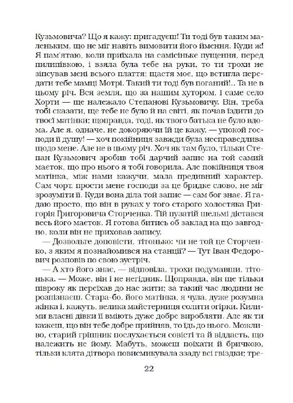 Микола Гоголь - Вечори на хуторі біля Диканьки - Страница № 23
