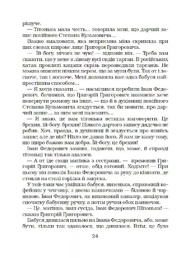 Микола Гоголь - Вечори на хуторі біля Диканьки - Страница № 25