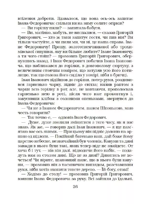 Микола Гоголь - Вечори на хуторі біля Диканьки - Страница № 27