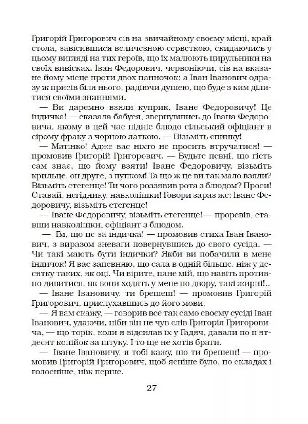 Микола Гоголь - Вечори на хуторі біля Диканьки - Страница № 28