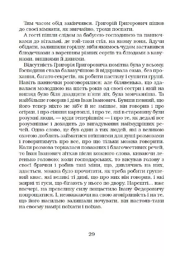 Микола Гоголь - Вечори на хуторі біля Диканьки - Страница № 30