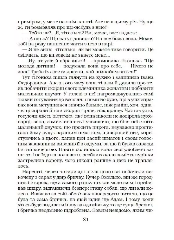 Микола Гоголь - Вечори на хуторі біля Диканьки - Страница № 32