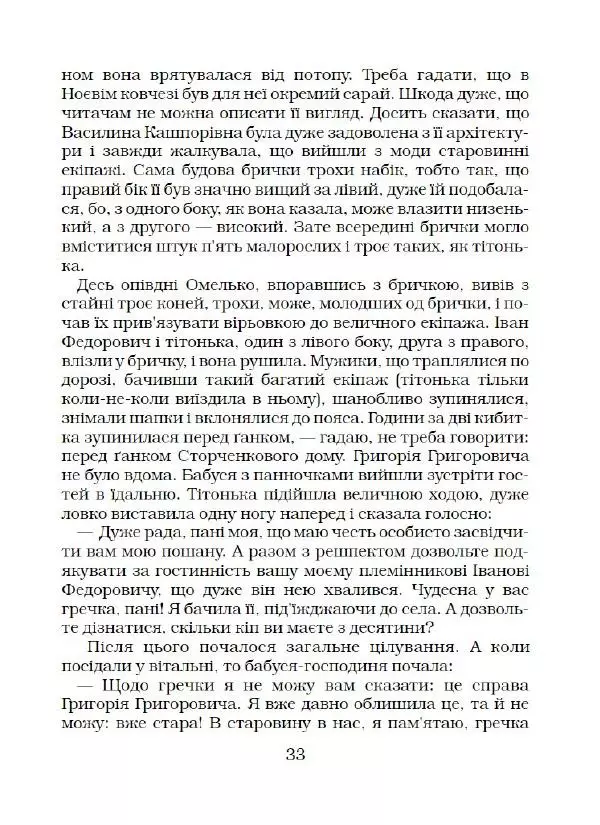 Микола Гоголь - Вечори на хуторі біля Диканьки - Страница № 34