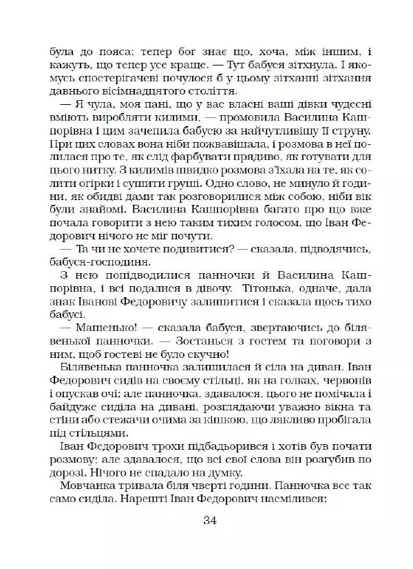 Микола Гоголь - Вечори на хуторі біля Диканьки - Страница № 35