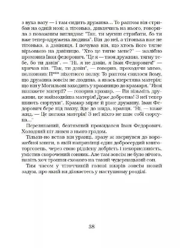 Микола Гоголь - Вечори на хуторі біля Диканьки - Страница № 39