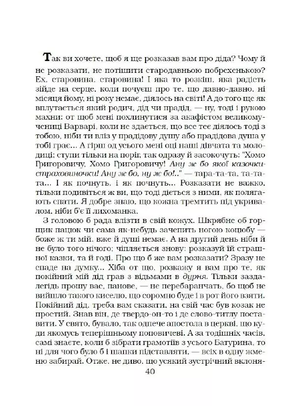 Микола Гоголь - Вечори на хуторі біля Диканьки - Страница № 41