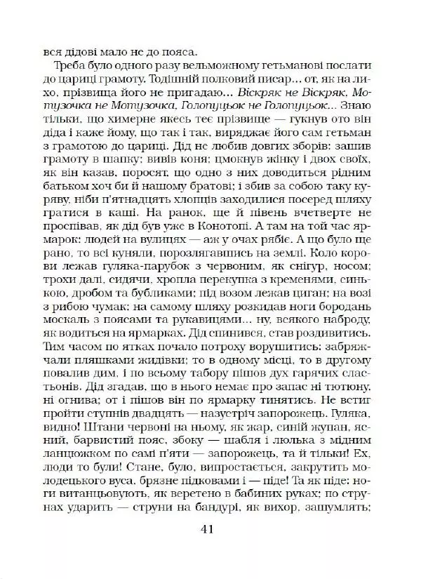 Микола Гоголь - Вечори на хуторі біля Диканьки - Страница № 42