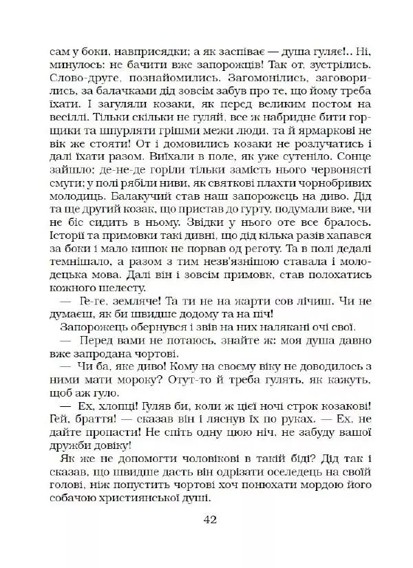 Микола Гоголь - Вечори на хуторі біля Диканьки - Страница № 43