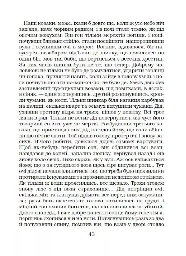 Микола Гоголь - Вечори на хуторі біля Диканьки - Страница № 44