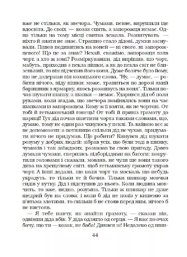 Микола Гоголь - Вечори на хуторі біля Диканьки - Страница № 45