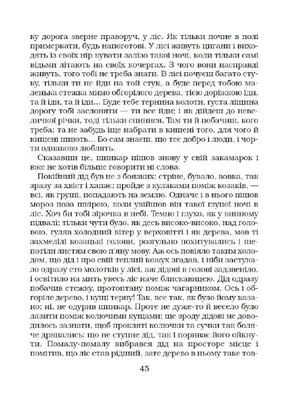 Микола Гоголь - Вечори на хуторі біля Диканьки - Страница № 46