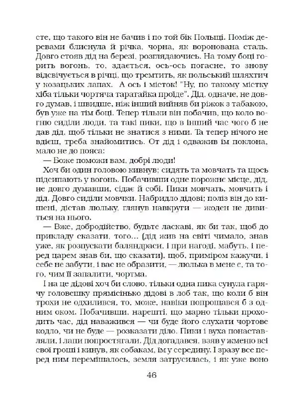 Микола Гоголь - Вечори на хуторі біля Диканьки - Страница № 47