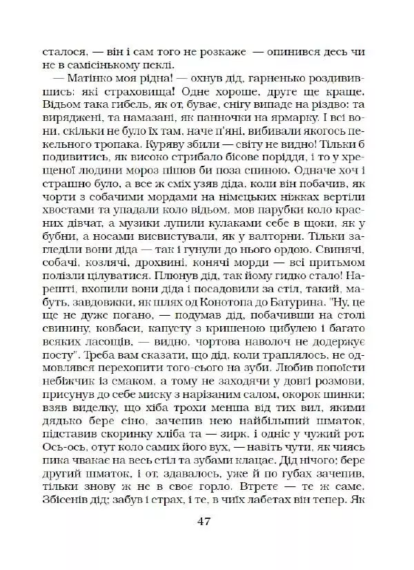 Микола Гоголь - Вечори на хуторі біля Диканьки - Страница № 48