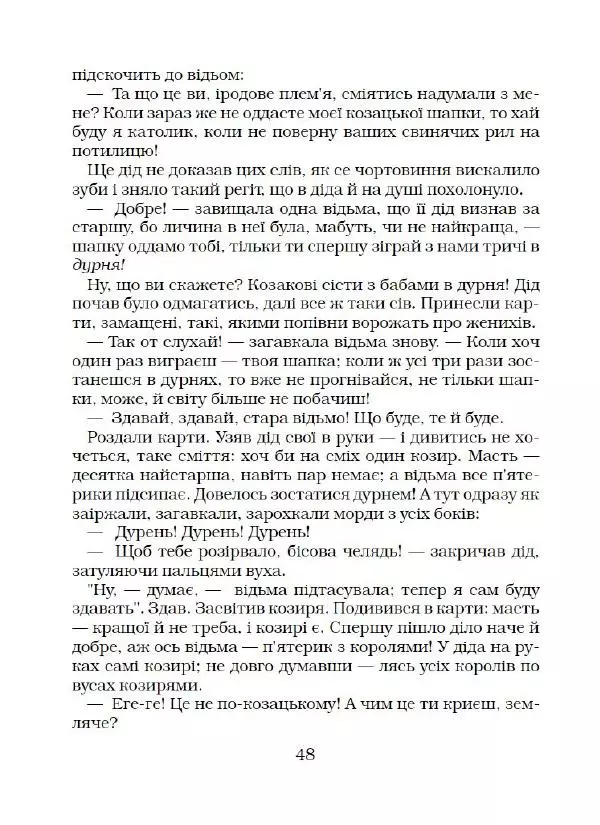 Микола Гоголь - Вечори на хуторі біля Диканьки - Страница № 49