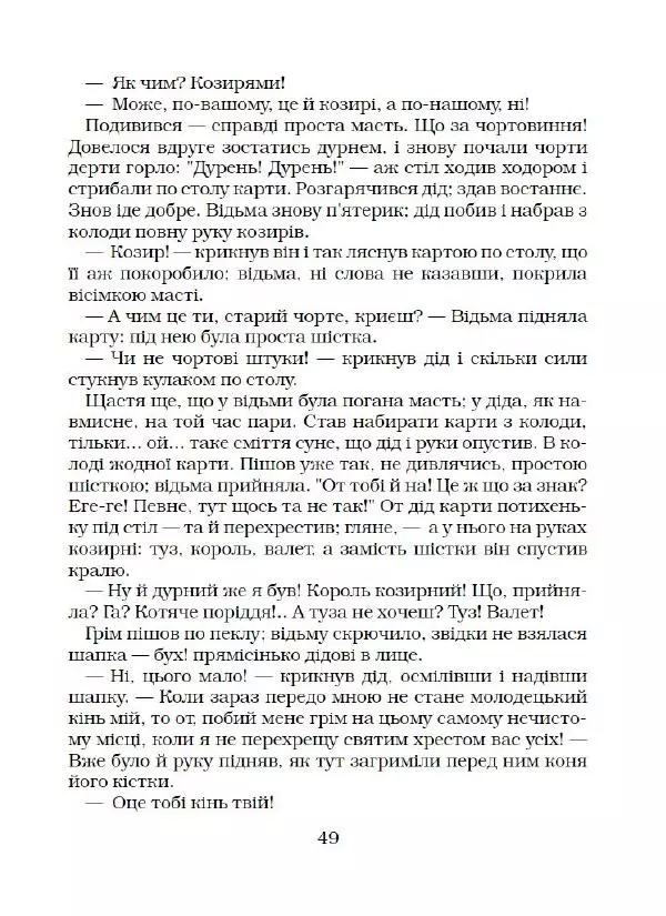 Микола Гоголь - Вечори на хуторі біля Диканьки - Страница № 50