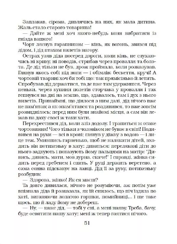 Микола Гоголь - Вечори на хуторі біля Диканьки - Страница № 52