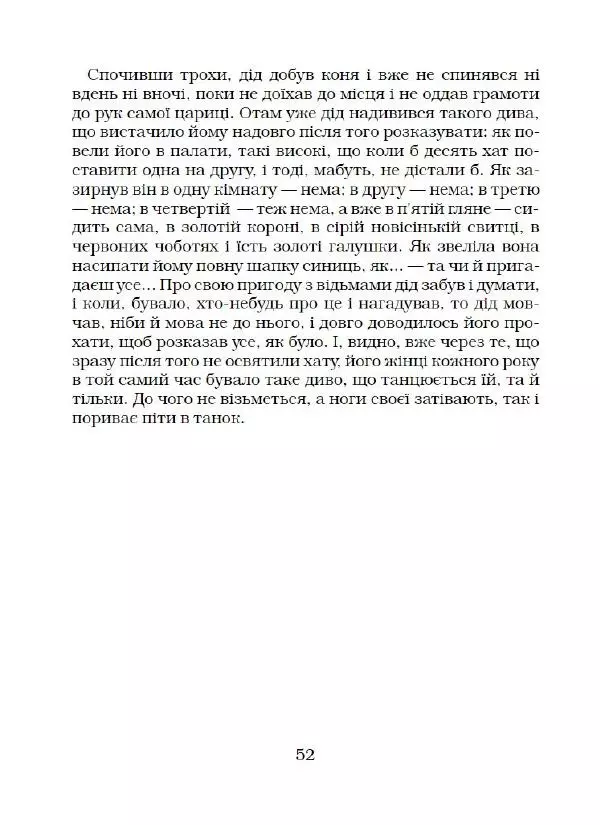 Микола Гоголь - Вечори на хуторі біля Диканьки - Страница № 53