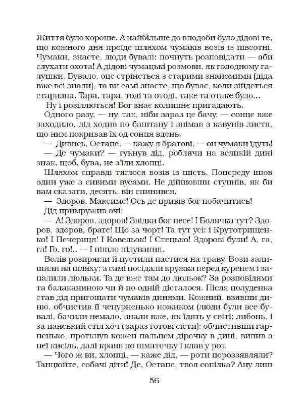 Микола Гоголь - Вечори на хуторі біля Диканьки - Страница № 57