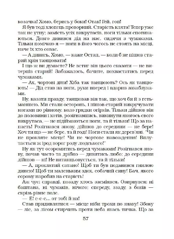 Микола Гоголь - Вечори на хуторі біля Диканьки - Страница № 58