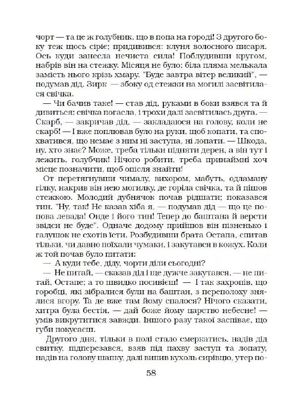 Микола Гоголь - Вечори на хуторі біля Диканьки - Страница № 59