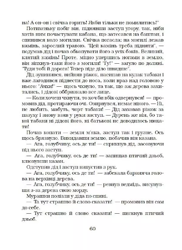 Микола Гоголь - Вечори на хуторі біля Диканьки - Страница № 61
