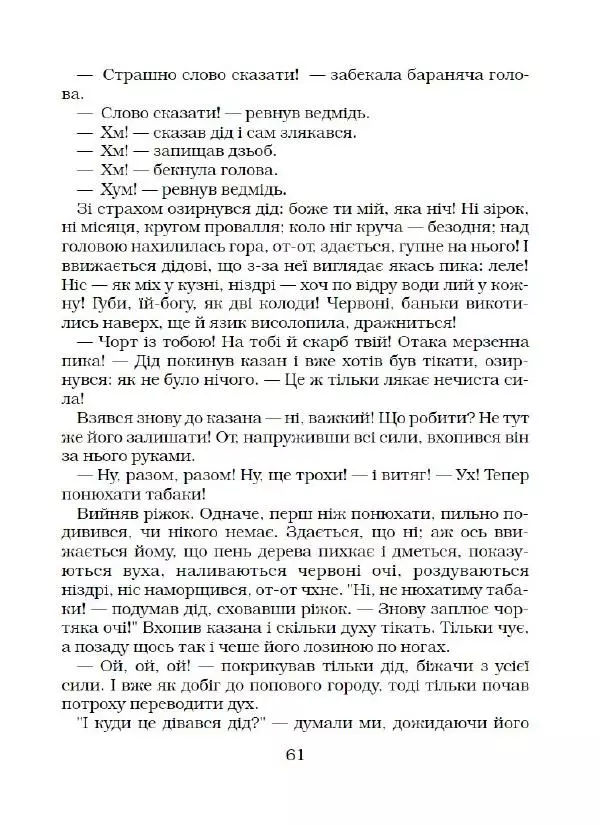 Микола Гоголь - Вечори на хуторі біля Диканьки - Страница № 62