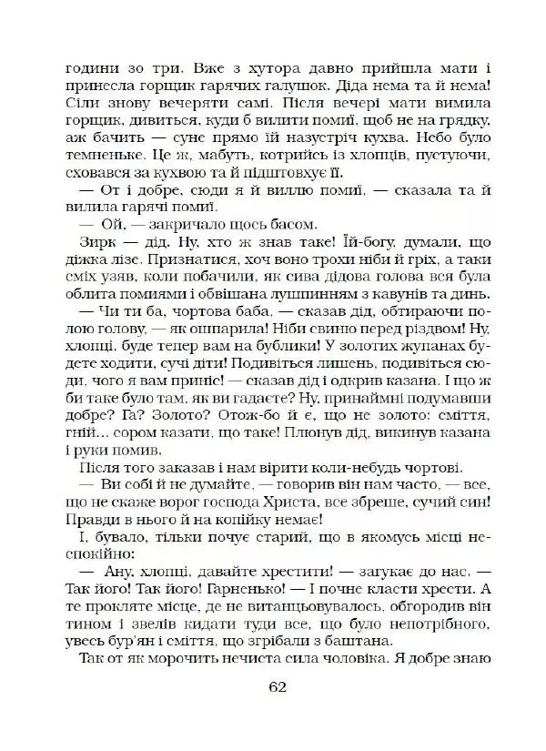 Микола Гоголь - Вечори на хуторі біля Диканьки - Страница № 63