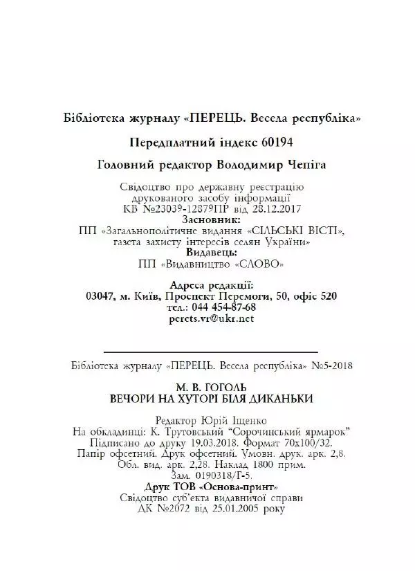 Микола Гоголь - Вечори на хуторі біля Диканьки - Страница № 65