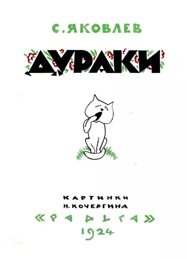 Самуил Маршак - Дураки - Страница № 2