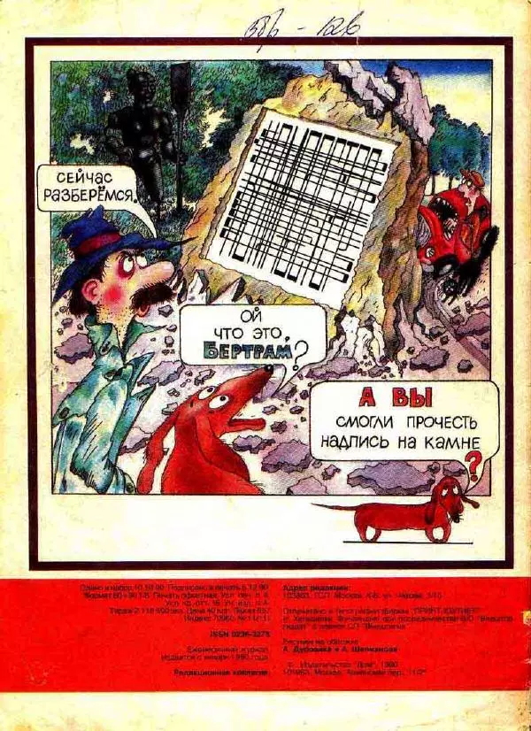  Журнал «Трамвай» - Трамвай 1990 № 11 - Страница № 32