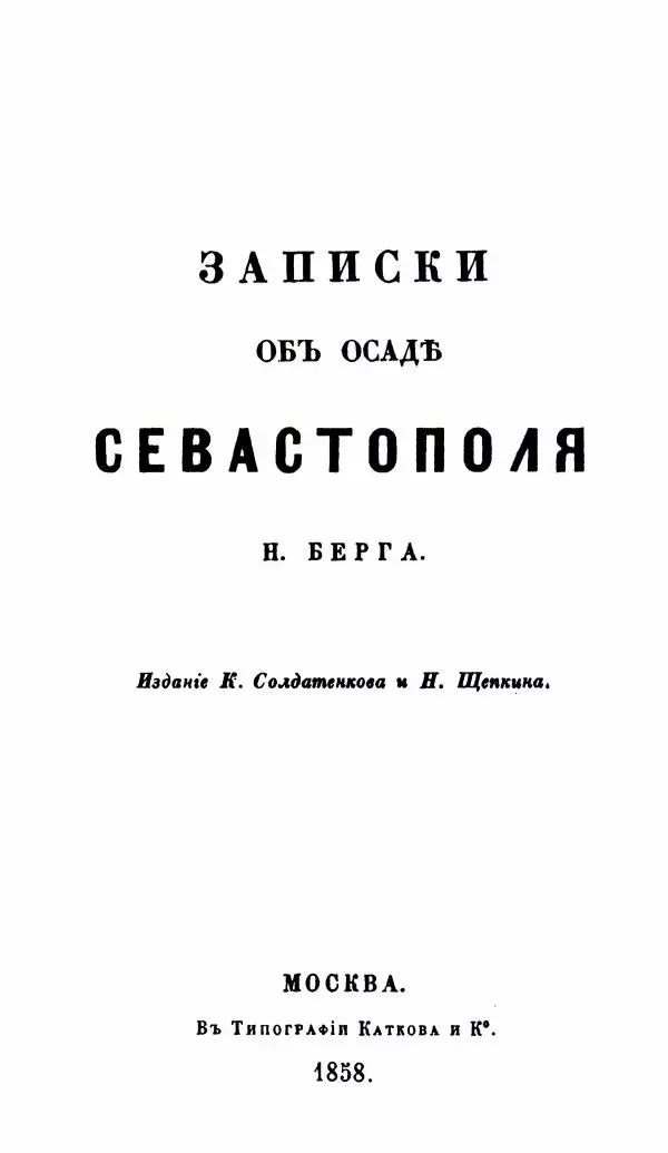 Николай Берг - Записки об осаде Севастополя 1855 - Страница № 4