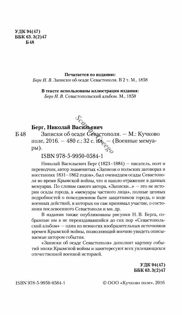 Николай Берг - Записки об осаде Севастополя 1855 - Страница № 6