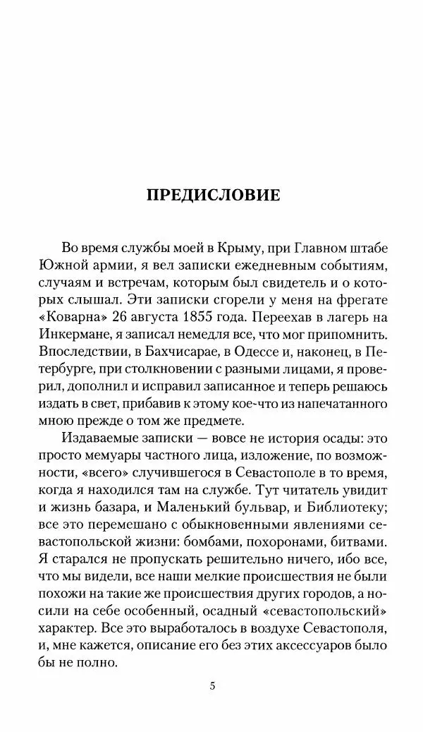 Николай Берг - Записки об осаде Севастополя 1855 - Страница № 7