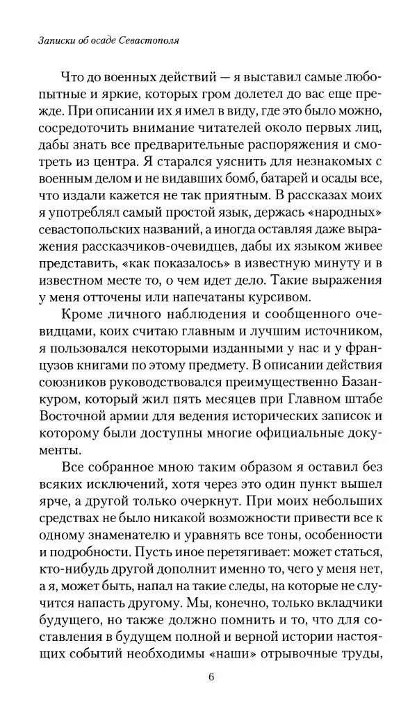 Николай Берг - Записки об осаде Севастополя 1855 - Страница № 8