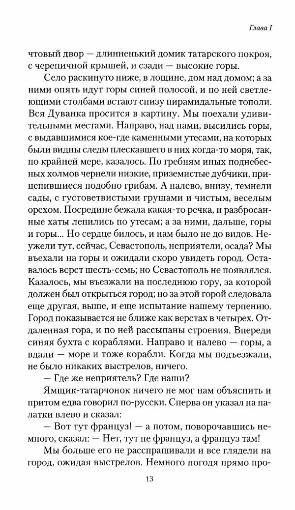 Николай Берг - Записки об осаде Севастополя 1855 - Страница № 15