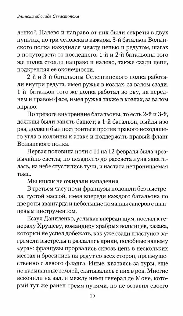Николай Берг - Записки об осаде Севастополя 1855 - Страница № 22