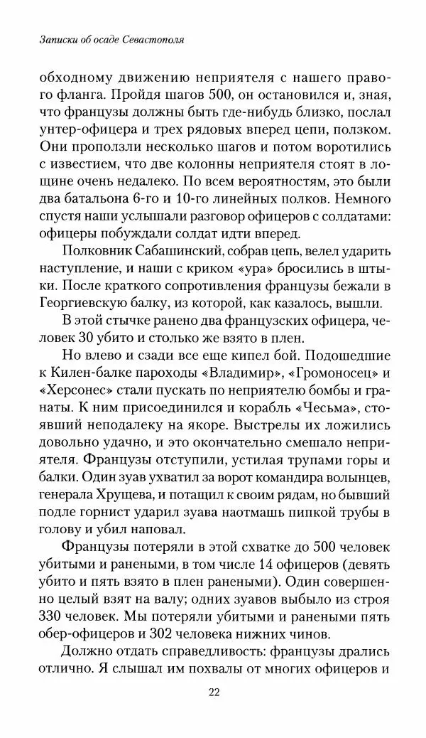 Николай Берг - Записки об осаде Севастополя 1855 - Страница № 24