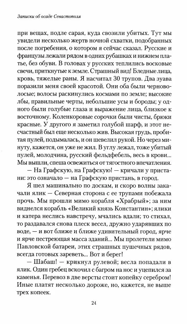 Николай Берг - Записки об осаде Севастополя 1855 - Страница № 26