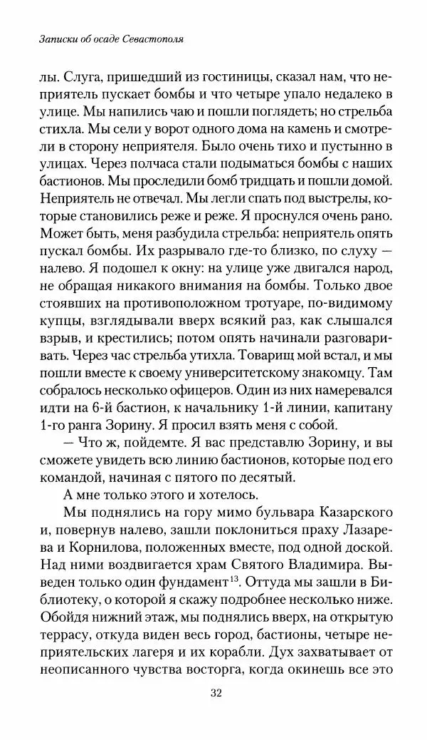 Николай Берг - Записки об осаде Севастополя 1855 - Страница № 34