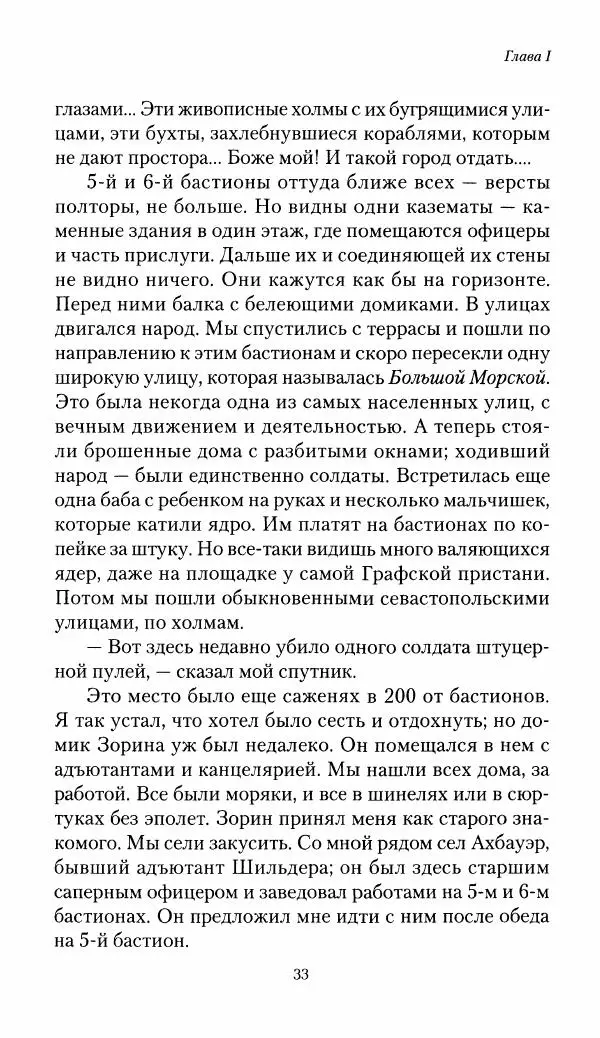 Николай Берг - Записки об осаде Севастополя 1855 - Страница № 35