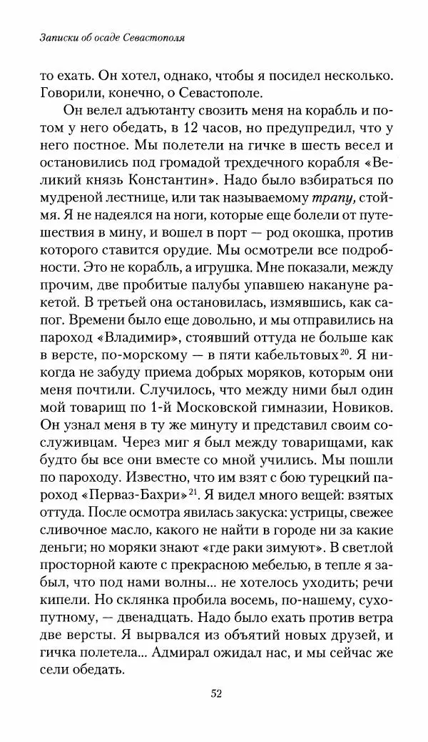 Николай Берг - Записки об осаде Севастополя 1855 - Страница № 54