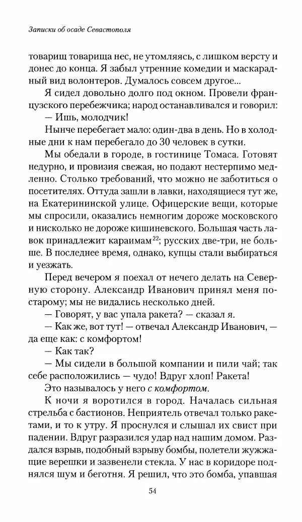 Николай Берг - Записки об осаде Севастополя 1855 - Страница № 56