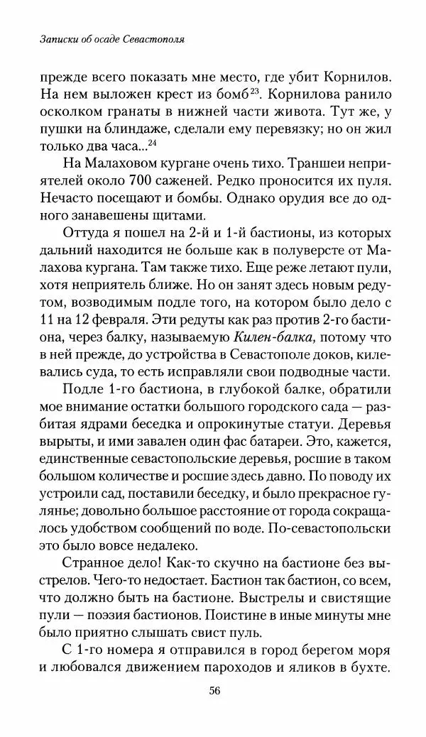 Николай Берг - Записки об осаде Севастополя 1855 - Страница № 58