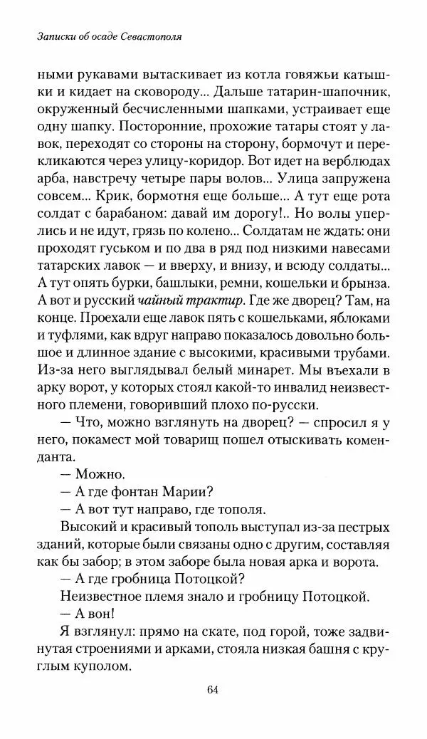 Николай Берг - Записки об осаде Севастополя 1855 - Страница № 66