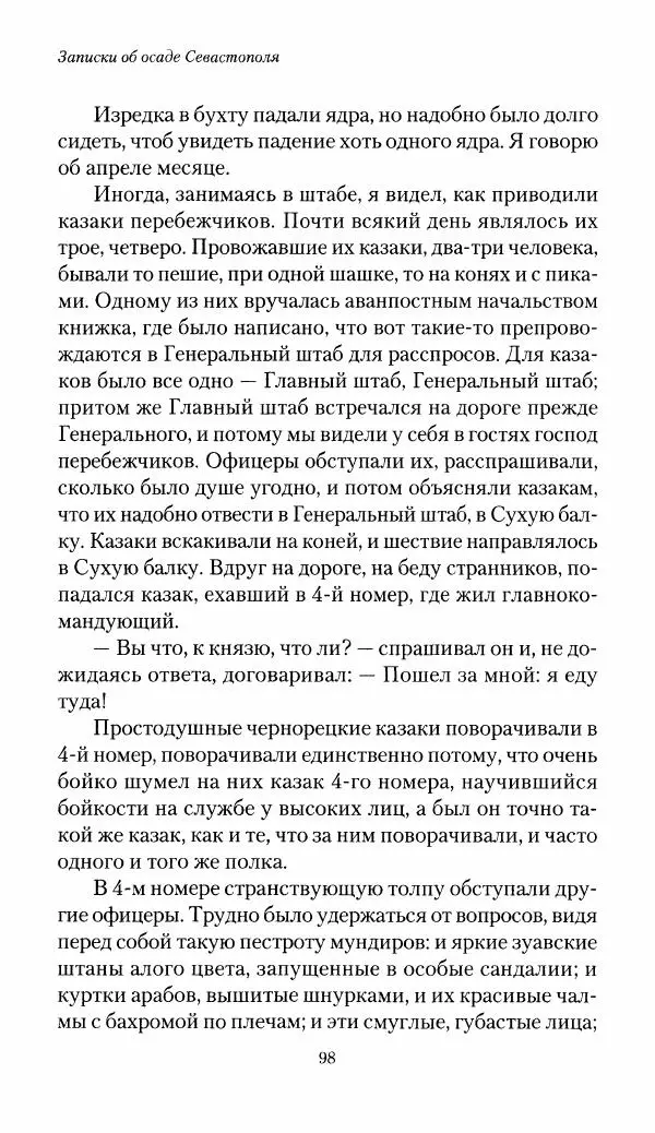 Николай Берг - Записки об осаде Севастополя 1855 - Страница № 100