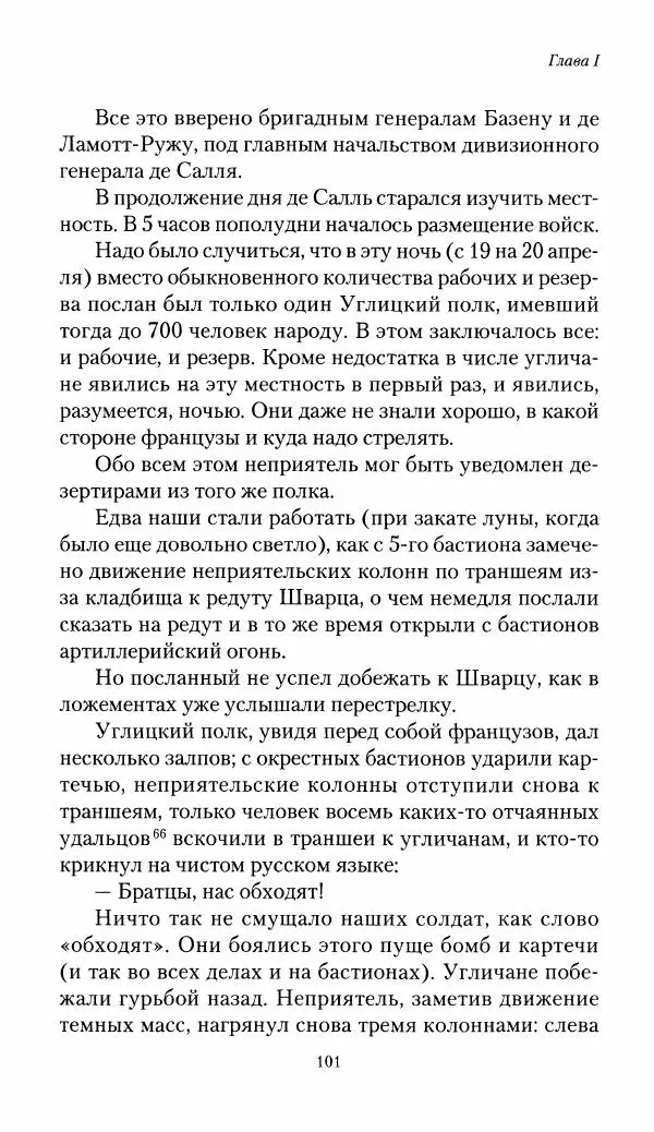 Николай Берг - Записки об осаде Севастополя 1855 - Страница № 103