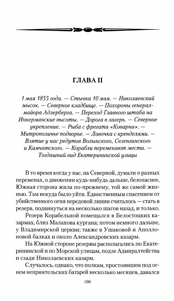 Николай Берг - Записки об осаде Севастополя 1855 - Страница № 110
